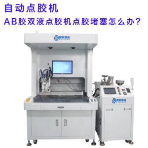 AB胶双液点胶机堵塞解决方案：智能视觉点胶机开启...