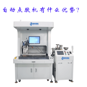 为什么越来越多的企业选择自动点胶机？点胶机的优...